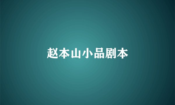 赵本山小品剧本