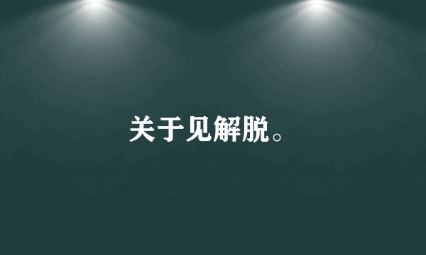 关于见解脱。