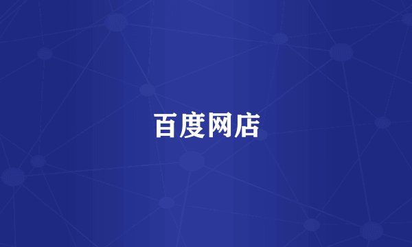 百度网店