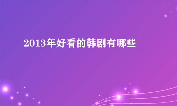 2013年好看的韩剧有哪些