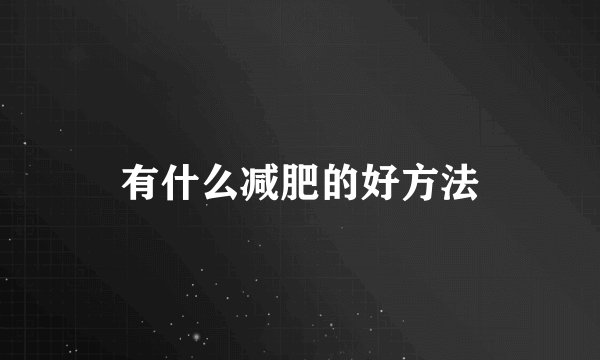有什么减肥的好方法