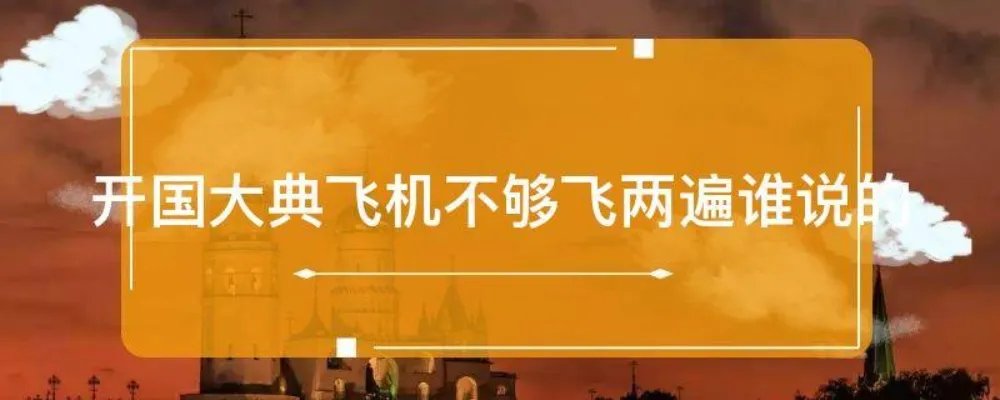 开国大典飞机不够飞两遍谁说的