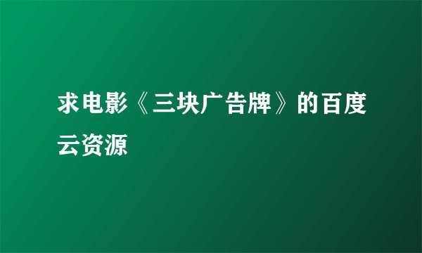 求电影《三块广告牌》的百度云资源