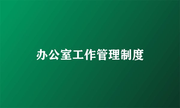 办公室工作管理制度