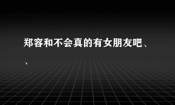 郑容和不会真的有女朋友吧、、