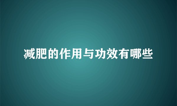 减肥的作用与功效有哪些