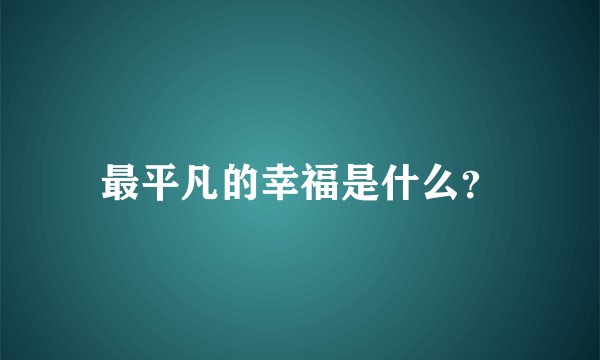 最平凡的幸福是什么？
