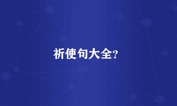 祈使句大全？