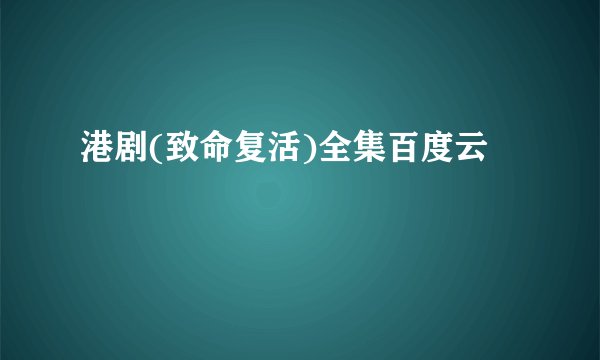 港剧(致命复活)全集百度云
