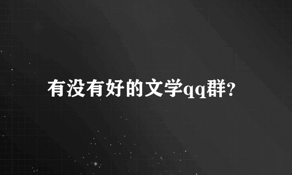 有没有好的文学qq群？