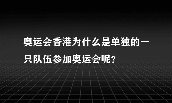 奥运会香港为什么是单独的一只队伍参加奥运会呢？