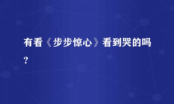 有看《步步惊心》看到哭的吗？