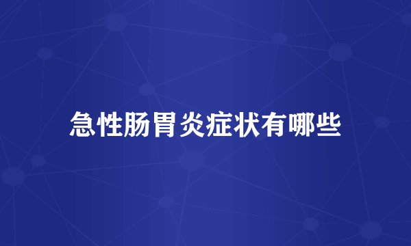 急性肠胃炎症状有哪些