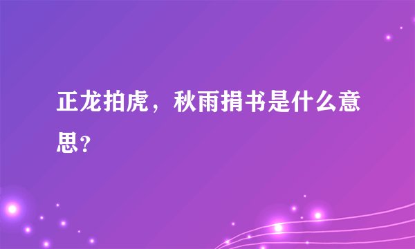 正龙拍虎，秋雨捐书是什么意思？