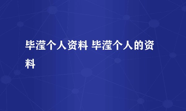 毕滢个人资料 毕滢个人的资料