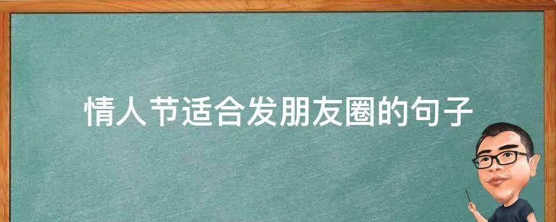 情人节适合发朋友圈的句子