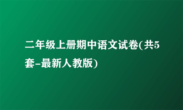 二年级上册期中语文试卷(共5套-最新人教版)