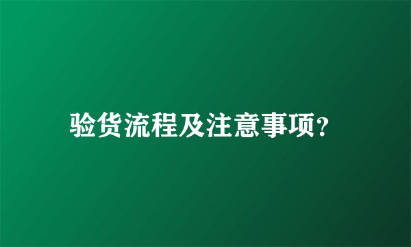 验货流程及注意事项?
