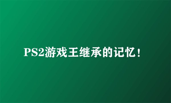 PS2游戏王继承的记忆！