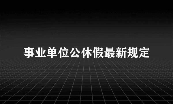 事业单位公休假最新规定