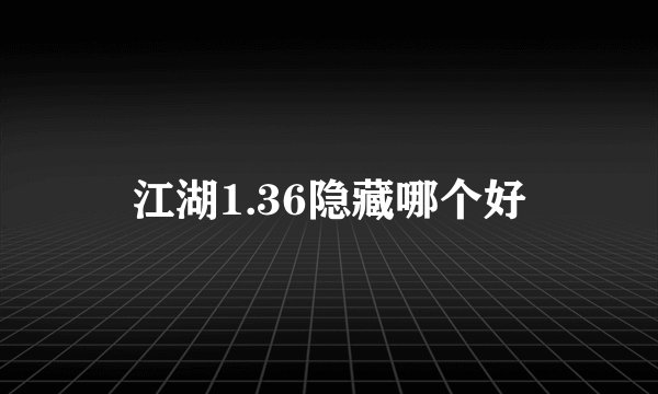 江湖1.36隐藏哪个好