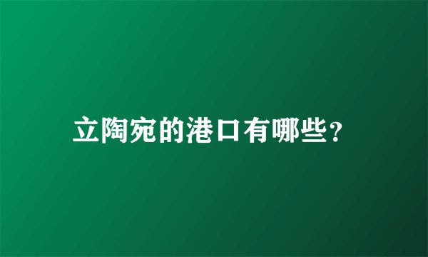 立陶宛的港口有哪些？