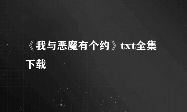 《我与恶魔有个约》txt全集下载