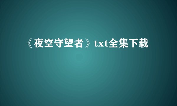 《夜空守望者》txt全集下载