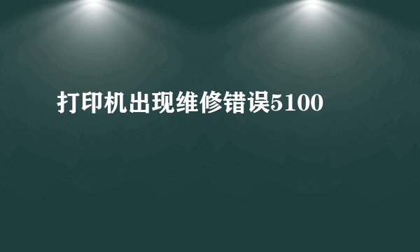 打印机出现维修错误5100