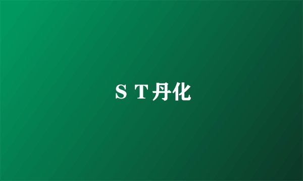 ＳＴ丹化