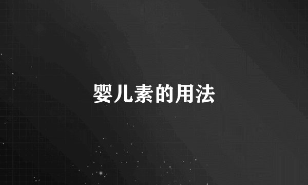 婴儿素的用法