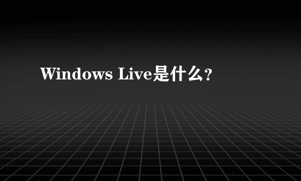 Windows Live是什么?