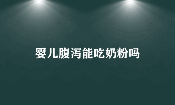 婴儿腹泻能吃奶粉吗