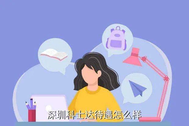 深圳科士达招聘，深圳科士达待遇怎么样