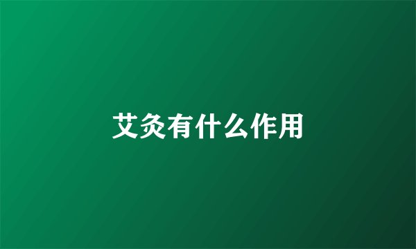 艾灸有什么作用