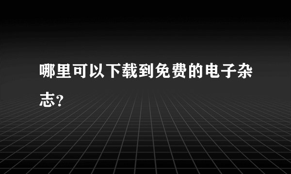 哪里可以下载到免费的电子杂志?