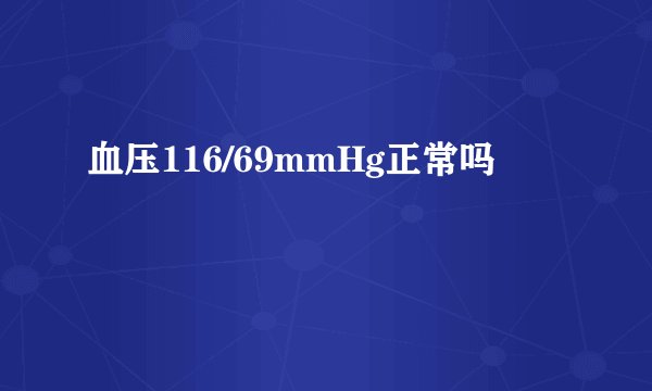 血压116/69mmHg正常吗