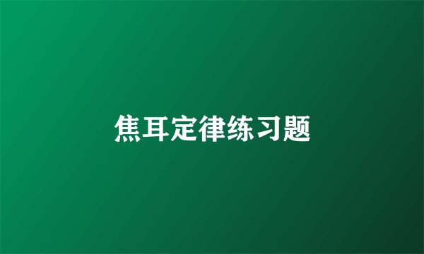 焦耳定律练习题