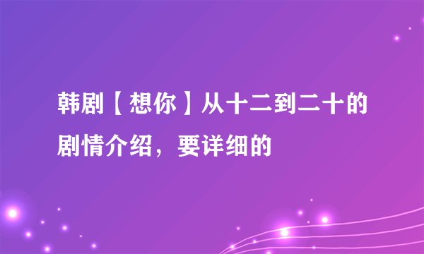 韩剧【想你】从十二到二十的剧情介绍，要详细的