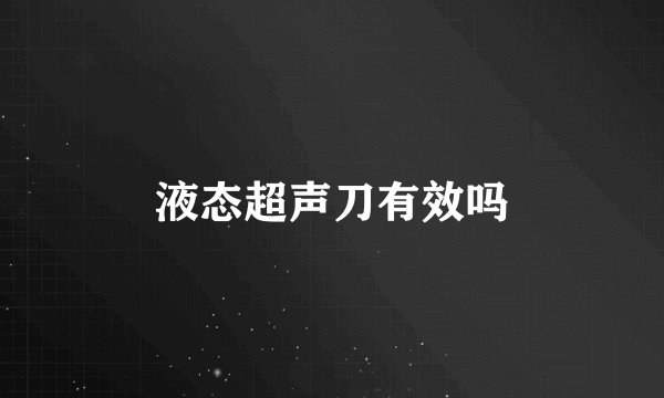 液态超声刀有效吗