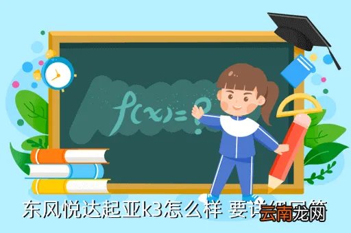 起亚k3吧，有没有懂车的啊起亚k3怎么样( 二 )