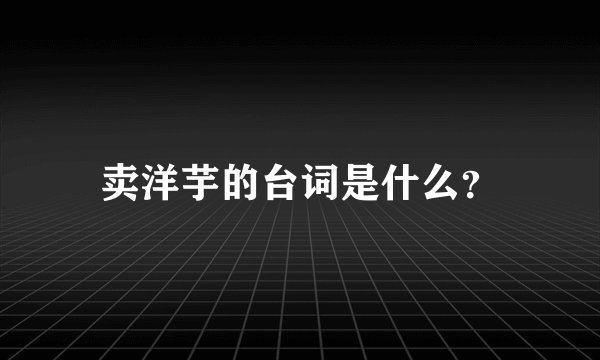 卖洋芋的台词是什么？