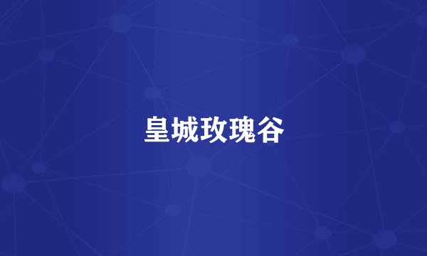 皇城玫瑰谷