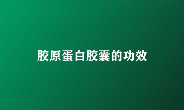 胶原蛋白胶囊的功效