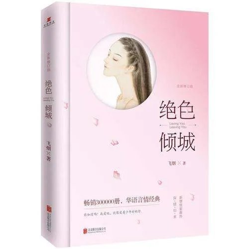 飞烟的绝色倾城的结局是什么呢,看过书的告诉一下吧
