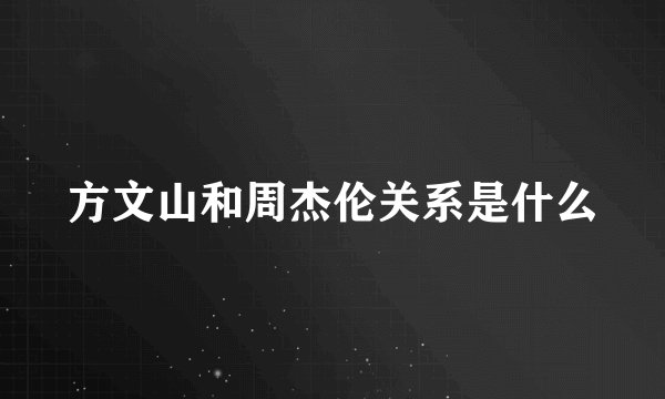 方文山和周杰伦关系是什么