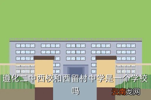 遵化二中成绩查询，遵化二中是河北省规模最大的初级学校吗