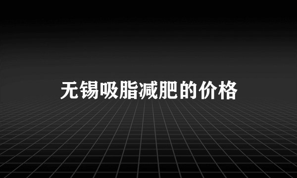 无锡吸脂减肥的价格
