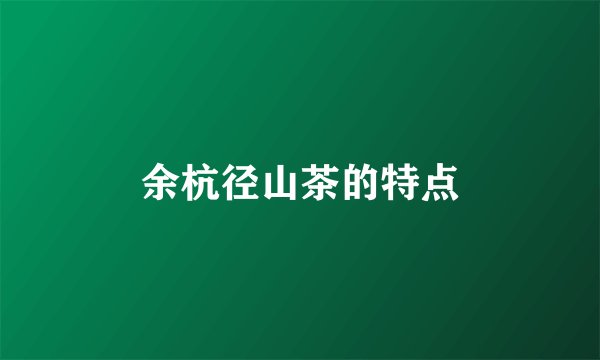 余杭径山茶的特点
