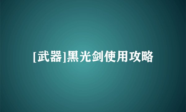 [武器]黑光剑使用攻略